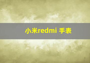 小米redmi 手表